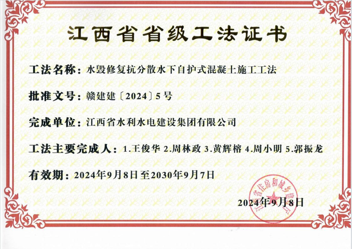 2024省級工法 水毀修復抗分散水下自護式混凝土施工工法.png